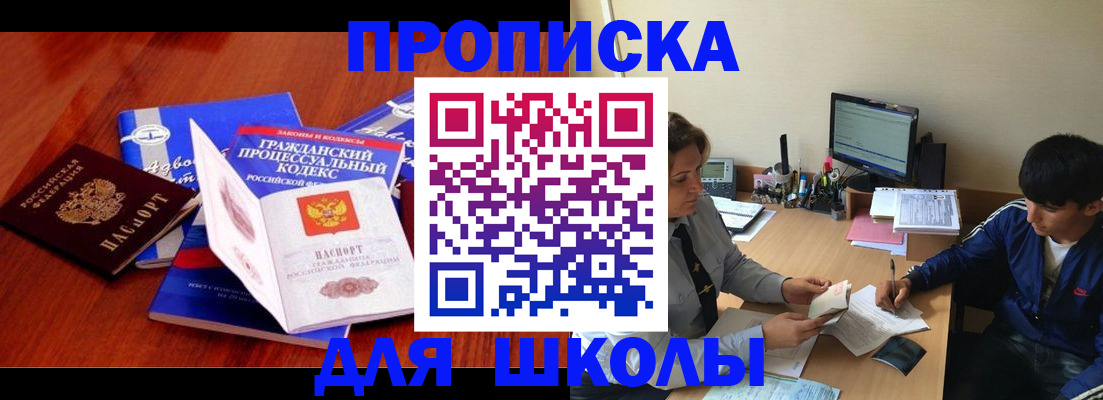 прописка для школы в Шелехове