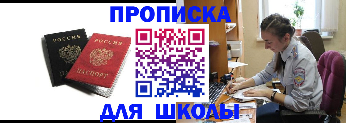 купить прописку в Шелехове