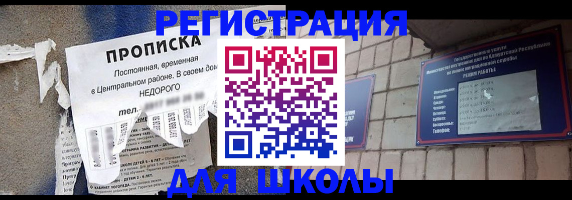 прописка для школы в Шелехове